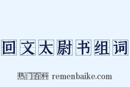 回文太尉书组词是什么意思的图片